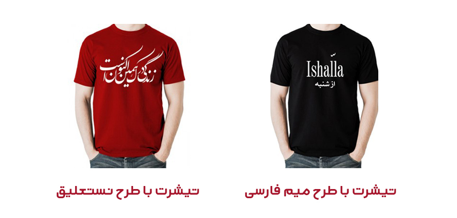یک تیشرت با نوشته نستعلیق و یک تیشرت با نوشته فارسی ایشالا از شنبه