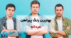 بهترین رنگ پیراهن مردانه