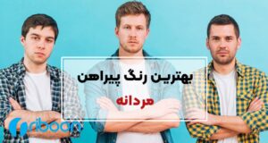 اشنایی با بهترین رنگ پیراهن مردانه