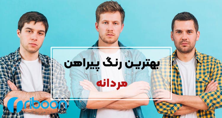 بهترین رنگ پیراهن مردانه