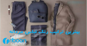 آموزش کامل بهترین ترکیب رنگ لباس مردانه
