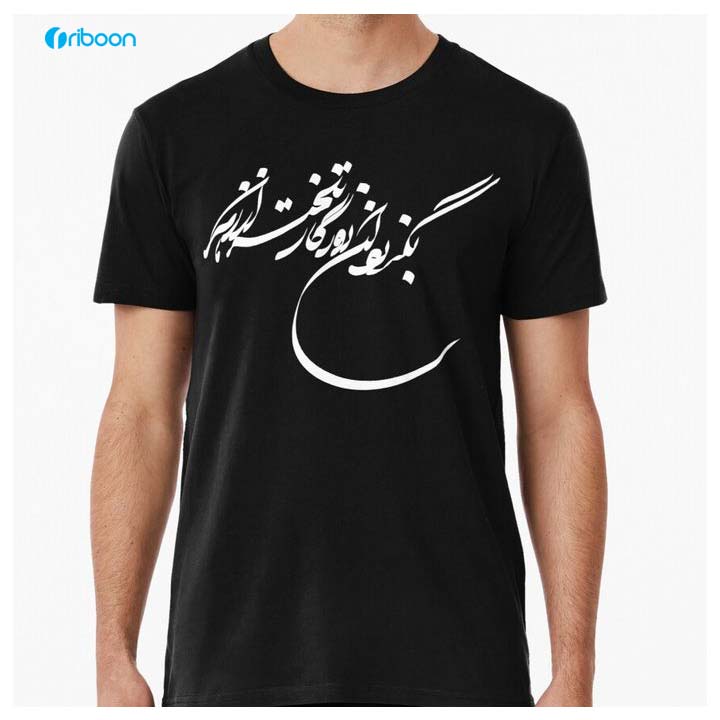 تیشرت با طرح شعر به عنوان کادوی ولنتاین