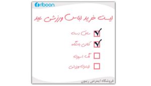 لیست خرید لباس عید ورزشی طبق مد
