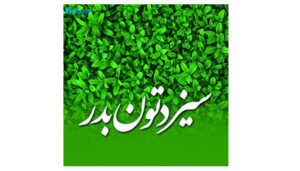 نکات طلایی برای خوش گذراندن در 13 بدر